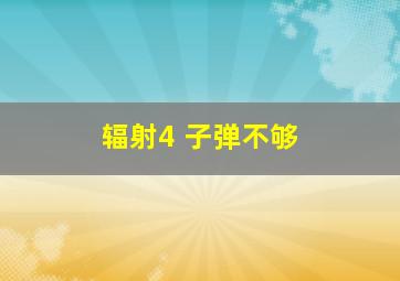 辐射4 子弹不够